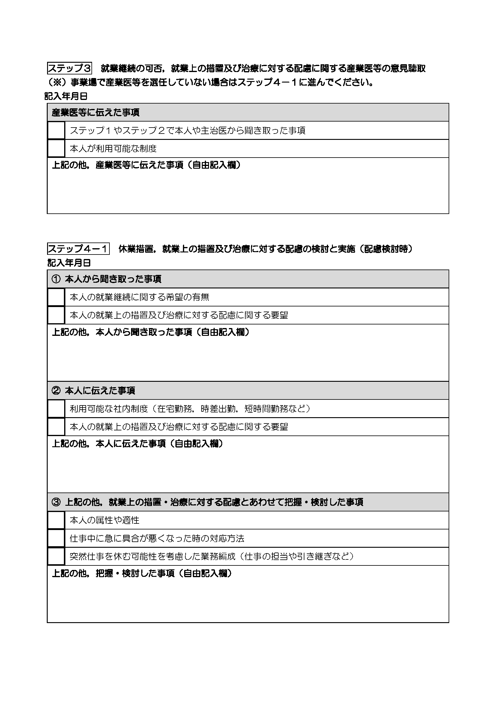 事業場向け両立支援に係る労使間の合意形成に必要な情報授受チェックリスト | 治療サポ